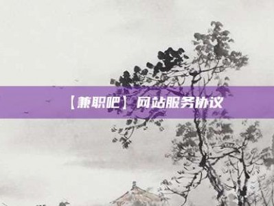 阳泉【兼职吧】网站服务协议